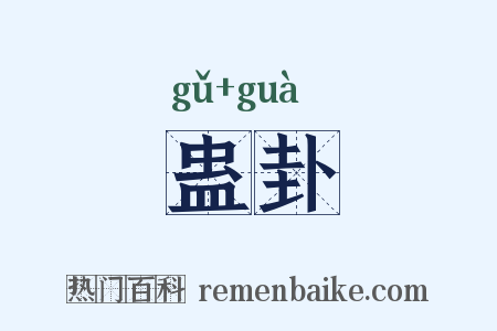 蛊卦是什么意思的图片